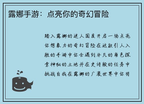 露娜手游：点亮你的奇幻冒险
