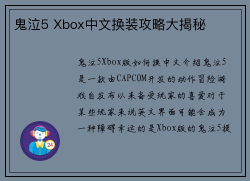鬼泣5 Xbox中文换装攻略大揭秘