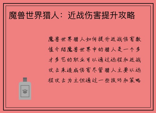 魔兽世界猎人：近战伤害提升攻略