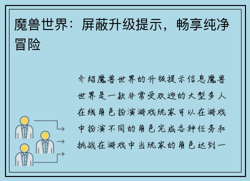 魔兽世界：屏蔽升级提示，畅享纯净冒险