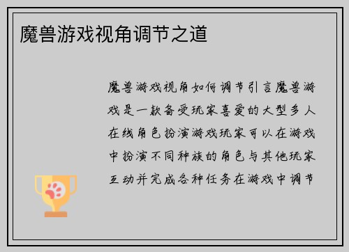 魔兽游戏视角调节之道