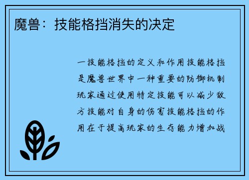 魔兽：技能格挡消失的决定