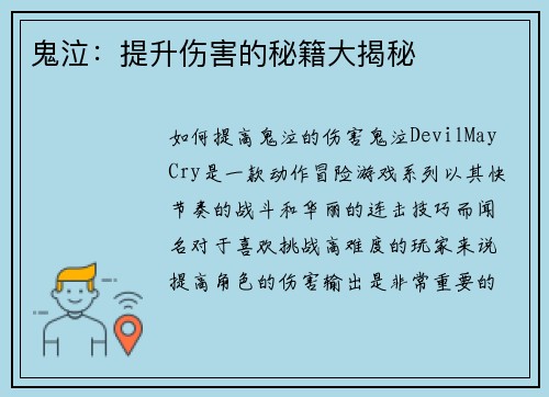 鬼泣：提升伤害的秘籍大揭秘