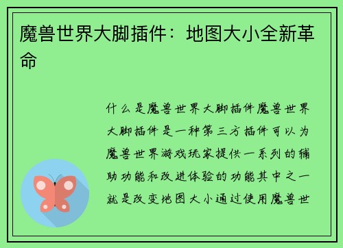 魔兽世界大脚插件：地图大小全新革命