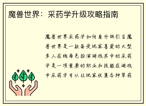魔兽世界：采药学升级攻略指南
