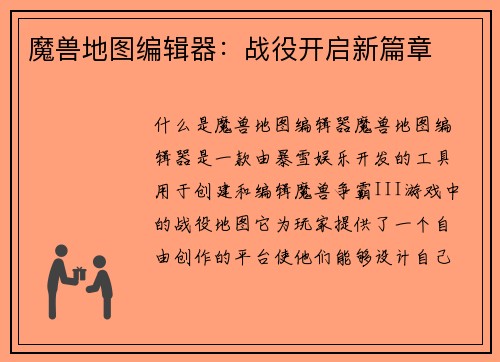魔兽地图编辑器：战役开启新篇章