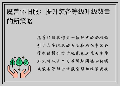 魔兽怀旧服：提升装备等级升级数量的新策略
