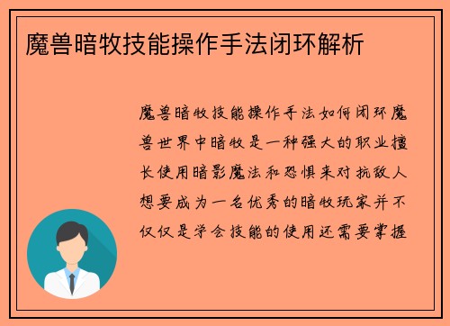 魔兽暗牧技能操作手法闭环解析