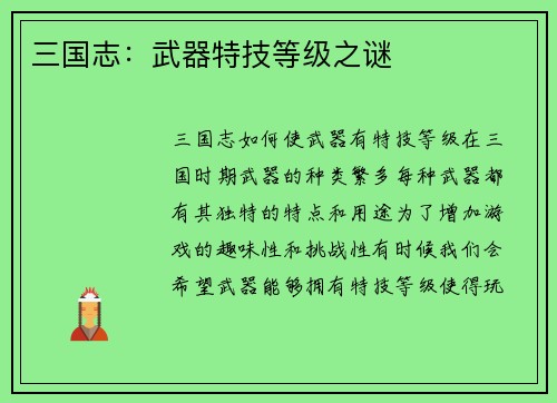 三国志：武器特技等级之谜